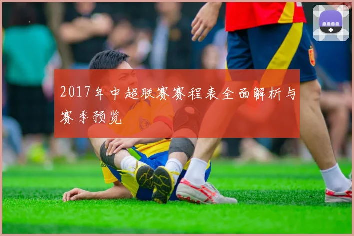 2017年中超联赛赛程表全面解析与赛季预览