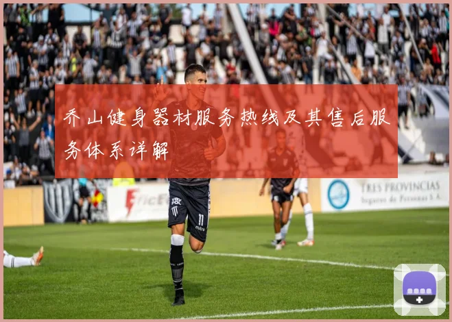 乔山健身器材服务热线及其售后服务体系详解