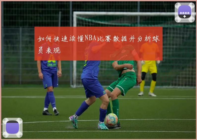 如何快速读懂NBA比赛数据并分析球员表现