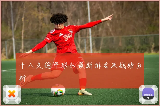 十八支德甲球队最新排名及战绩分析