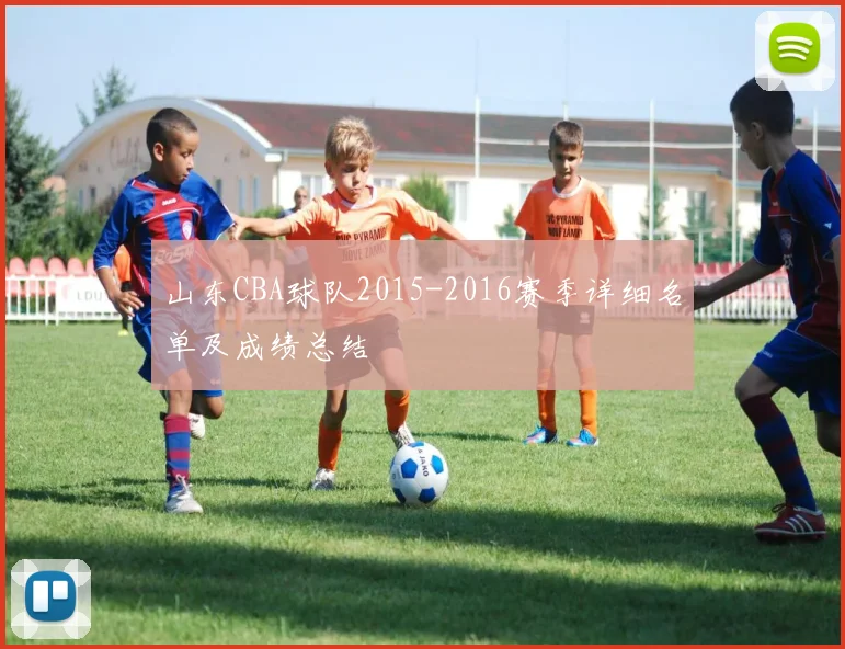 山东CBA球队2015-2016赛季详细名单及成绩总结