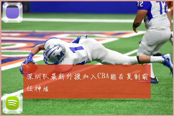 深圳队最新外援加入CBA能否复制前任神话
