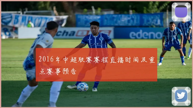2016年中超联赛赛程直播时间及重点赛事预告