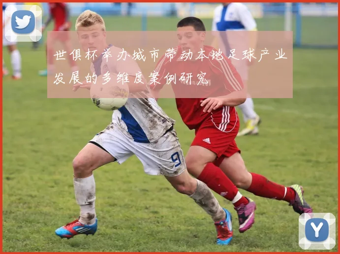 世俱杯举办城市带动本地足球产业发展的多维度案例研究