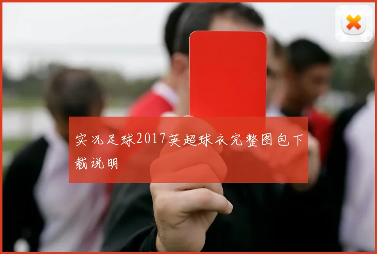 实况足球2017英超球衣完整图包下载说明