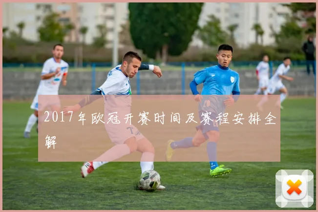 2017年欧冠开赛时间及赛程安排全解