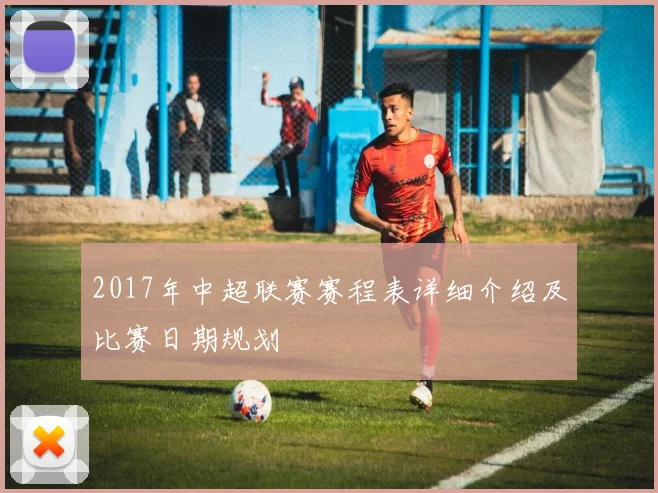 2017年中超联赛赛程表详细介绍及比赛日期规划
