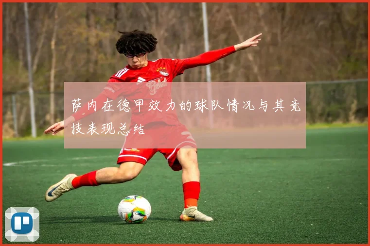 萨内在德甲效力的球队情况与其竞技表现总结