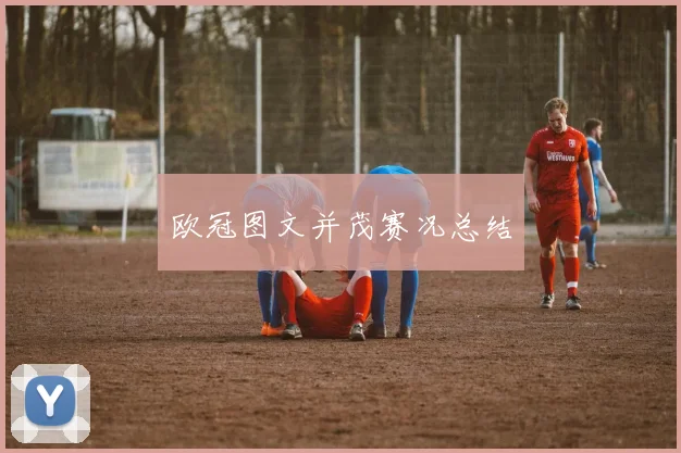 欧冠图文并茂赛况总结